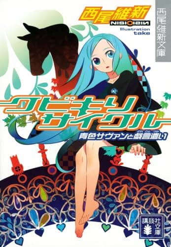 クビキリサイクル 青色サヴァンと戯言遣い