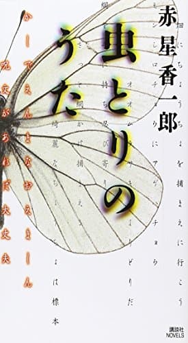 虫とりのうた