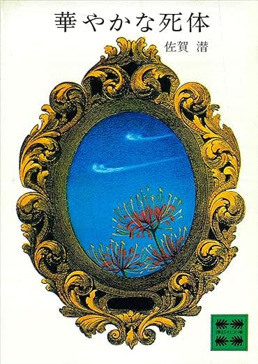 華やかな死体