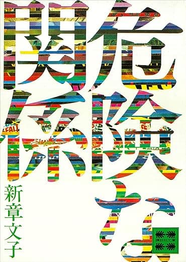 危険な関係