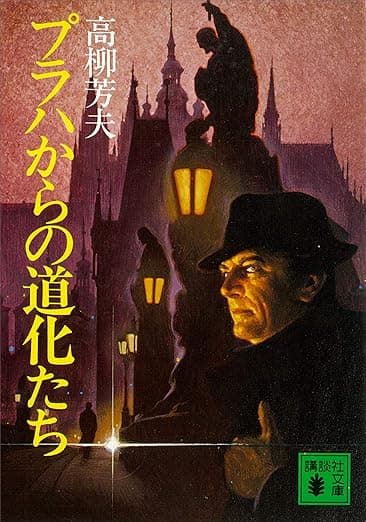 プラハからの道化たち
