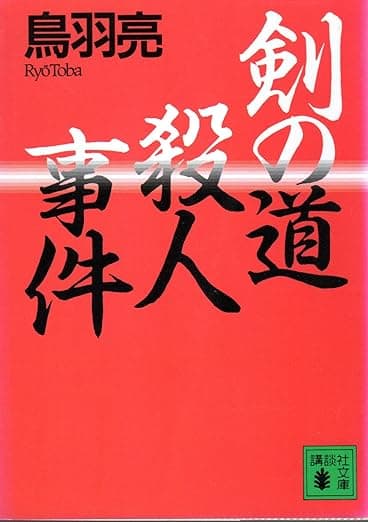 剣の道殺人事件