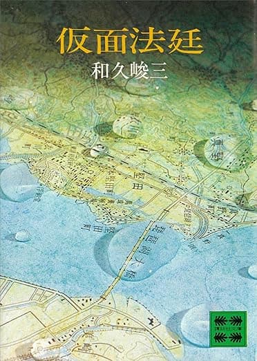 仮面法廷